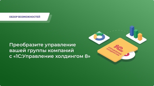 Эффективное управление 
холдингом с «1С:УХ» Обзор возможностей  Эффективное управление 
холдингом с «1С:УХ» Обзор возможностей
