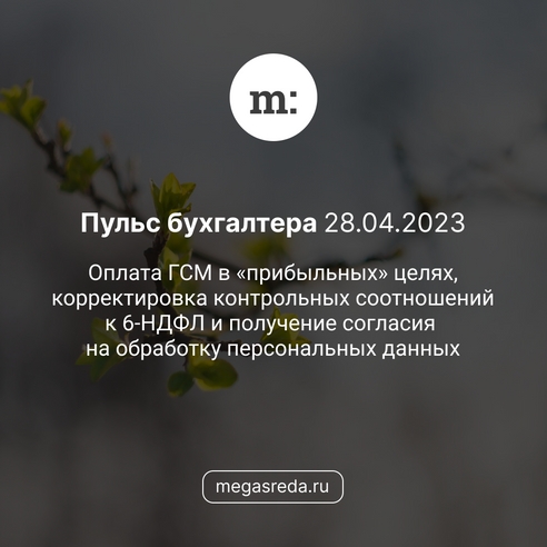 📨 Пульс бухгалтера 28.04.2023: оплата ГСМ в «прибыльных» целях, корректировка контрольных соотношений к 6-НДФЛ и получение согласия на обработку персональных данных 📨 Пульс бухгалтера 28.04.2023: оплата ГСМ в «прибыльных» целях, корректировка контрольных соотношений к 6-НДФЛ и получение согласия на обработку персональных данных