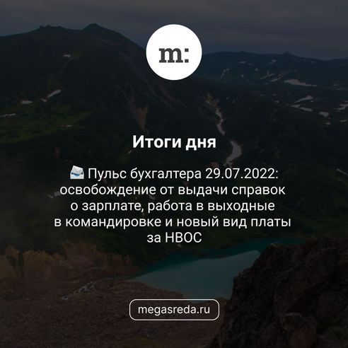 📨 Пульс бухгалтера 29.07.2022: освобождение от выдачи справок о зарплате, работа в выходные в командировке и новый вид платы за НВОС 📨 Пульс бухгалтера 29.07.2022: освобождение от выдачи справок о зарплате, работа в выходные в командировке и новый вид платы за НВОС
