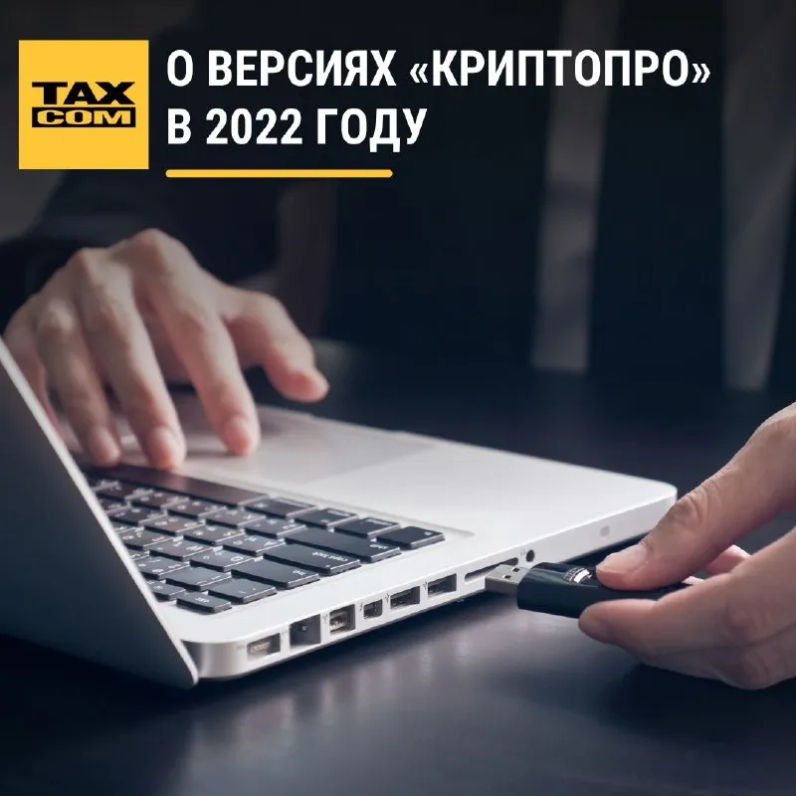 – Кому нужна исключительно «КриптоПро CSP 5.0»? | Такском (@taxcom_company) | Мегасреда | 18.02.22, 12:37:16 – Кому нужна исключительно «КриптоПро CSP 5.0»? | Такском (@taxcom_company) | Мегасреда | 18.02.22, 12:37:16