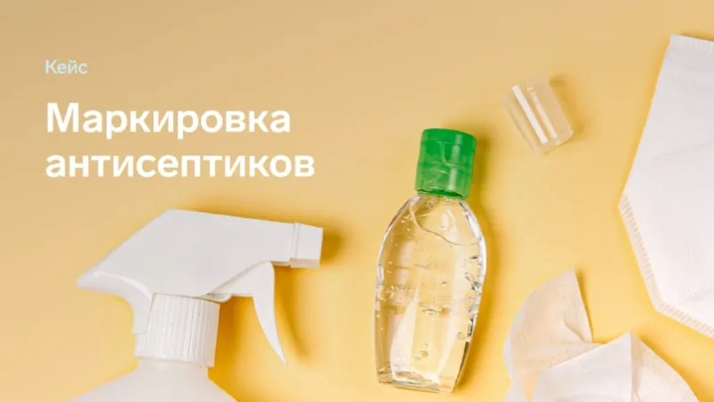 С 1 августа 2021 года Минпромторг проводит эксперимент по маркировке антисептиков. Производители уже сейчас начинают внедрять систему: это поможет им заранее изучить новые правила, распределить расходы на оборудование, постепенно автоматизировать работу с маркировкой и избежать штрафов в будущем. | Контур (@skbkontur) | Мегасреда | 25.05.22, 12:30:01 С 1 августа 2021 года Минпромторг проводит эксперимент по маркировке антисептиков. Производители уже сейчас начинают внедрять систему: это поможет им заранее изучить новые правила, распределить расходы на оборудование, постепенно автоматизировать работу с маркировкой и избежать штрафов в будущем. | Контур (@skbkontur) | Мегасреда | 25.05.22, 12:30:01