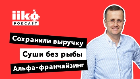 iikoPodcast #9 с Андреем Колмогоровым. Новые точки роста и новые герои