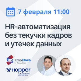 HR-автоматизация без утечек данных и текучки кадров HR-автоматизация без утечек данных и текучки кадров