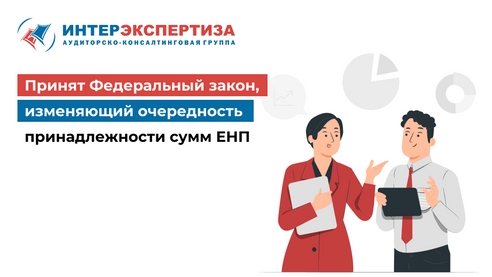 Принят Федеральный закон, изменяющий очередность принадлежности сумм ЕНП Принят Федеральный закон, изменяющий очередность принадлежности сумм ЕНП