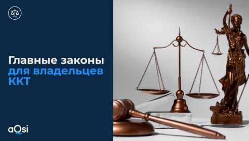 Главные законы для владельцев ККТ Главные законы для владельцев ККТ