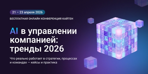 Как бизнесу применять ИИ в управлении: конференция 21–23 апреля Как бизнесу применять ИИ в управлении: конференция 21–23 апреля