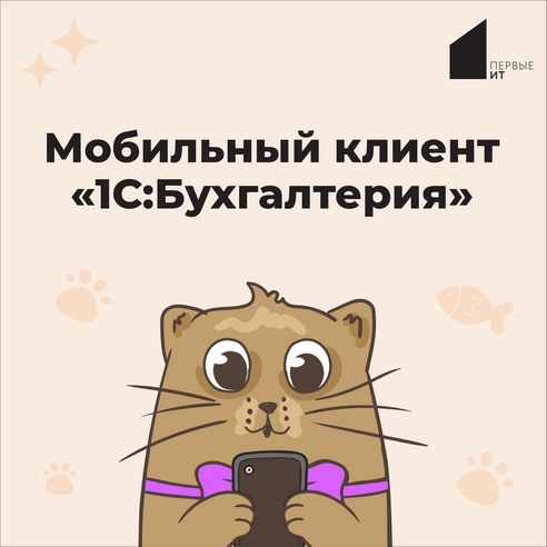Мобильный клиент "1С:Бухгалтерия" Мобильный клиент "1С:Бухгалтерия"