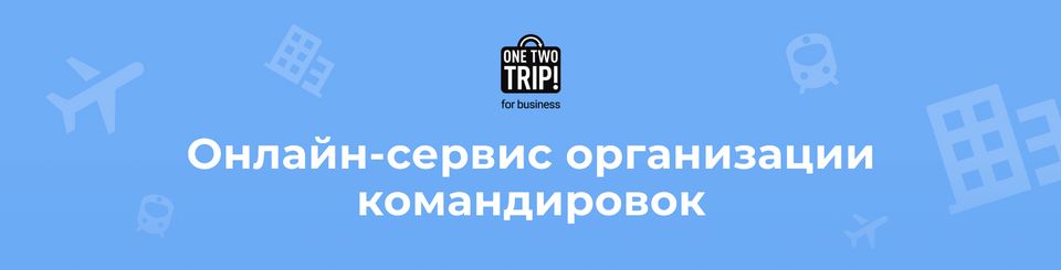 onetwotripforbusiness