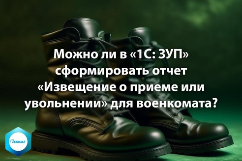 Можно ли в «1С: ЗУП» сформировать отчет «Извещение о приеме или увольнении» для военкомата? Можно ли в «1С: ЗУП» сформировать отчет «Извещение о приеме или увольнении» для военкомата?
