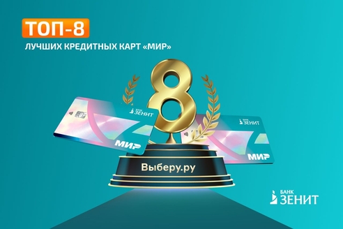 Банк ЗЕНИТ вошел в ТОП-8 лучших кредитных карт «Мир»