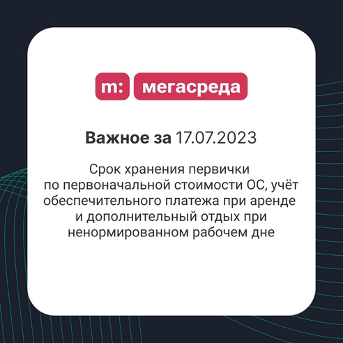 📨 Важное за 17.07.2023: срок хранения первички по первоначальной стоимости ОС, учёт обеспечительного платежа при аренде и дополнительный отдых при ненормированном рабочем дне 📨 Важное за 17.07.2023: срок хранения первички по первоначальной стоимости ОС, учёт обеспечительного платежа при аренде и дополнительный отдых при ненормированном рабочем дне