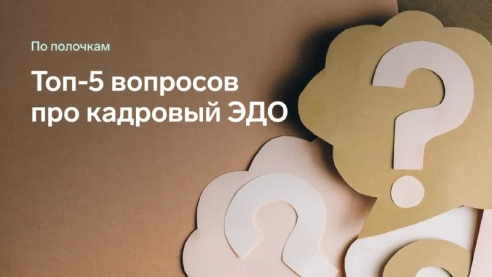 Кадровый электронный документооборот (КЭДО) — удобный инструмент для обмена документами между работодателем и сотрудниками в электронном виде. Например, договорами, заявлениями, приказами. Мы подготовили ответы на самые частые вопросы, которые возникают у работодателей и кадровиков по использованию КЭДО 👆 Кадровый электронный документооборот (КЭДО) — удобный инструмент для обмена документами между работодателем и сотрудниками в электронном виде. Например, договорами, заявлениями, приказами. Мы подготовили ответы на самые частые вопросы, которые возникают у работодателей и кадровиков по использованию КЭДО 👆