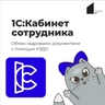 1С:Кабинет сотрудника 1С:Кабинет сотрудника
