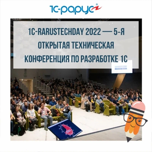 21 июля приглашаем вас присоединиться к 1C-RarusTechDay 2022!