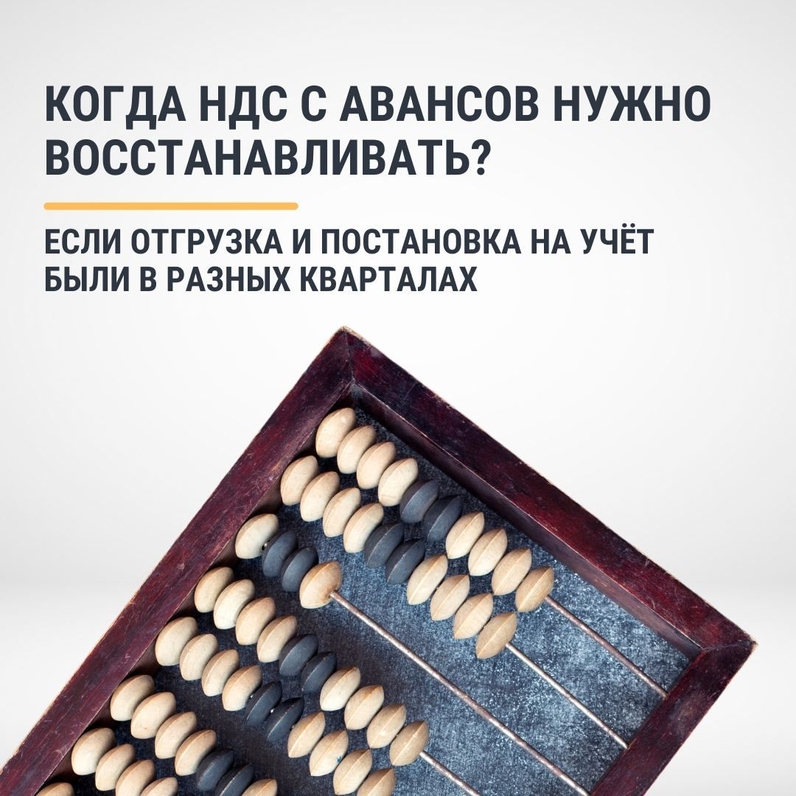 Восстанавливать НДС требуется в том налоговом периоде, когда суммы налога по приобретённым товарам подлежат вычету по правилам НК РФ, или в том, когда изменились условия договора/он был расторгнут/была возвращена предоплата. | Такском (@taxcom_company) | Мегасреда | 29.09.22, 12:53:08 Восстанавливать НДС требуется в том налоговом периоде, когда суммы налога по приобретённым товарам подлежат вычету по правилам НК РФ, или в том, когда изменились условия договора/он был расторгнут/была возвращена предоплата. | Такском (@taxcom_company) | Мегасреда | 29.09.22, 12:53:08