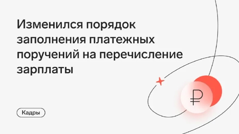 С 1 мая 2022 года вступает в силу Указание Банка России от 25.03.2022 № 6104-У, который меняет правила заполнения платежных поручений. В связи с этим работодатели в платежных поручениях на перечисление работникам заработной платы и иных доходов должны указывать в назначении платежа коды в ином порядке. При этом появились и абсолютно новые коды — «4» и «5»⬇️ | Контур.Школа (@schoolkontur) | Мегасреда | 06.05.22, 13:00:56 С 1 мая 2022 года вступает в силу Указание Банка России от 25.03.2022 № 6104-У, который меняет правила заполнения платежных поручений. В связи с этим работодатели в платежных поручениях на перечисление работникам заработной платы и иных доходов должны указывать в назначении платежа коды в ином порядке. При этом появились и абсолютно новые коды — «4» и «5»⬇️ | Контур.Школа (@schoolkontur) | Мегасреда | 06.05.22, 13:00:56