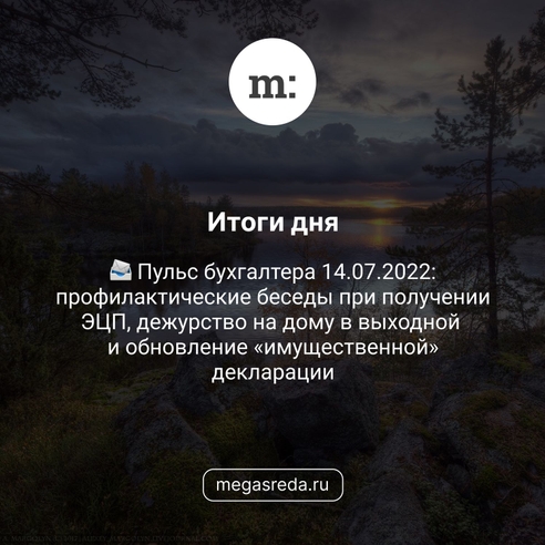 📨 Пульс бухгалтера 14.07.2022: профилактические беседы при получении ЭЦП, дежурство на дому в выходной и обновление «имущественной» декларации 📨 Пульс бухгалтера 14.07.2022: профилактические беседы при получении ЭЦП, дежурство на дому в выходной и обновление «имущественной» декларации