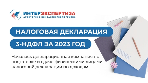 Налоговая декларация 3-НДФЛ за 2023 год Налоговая декларация 3-НДФЛ за 2023 год