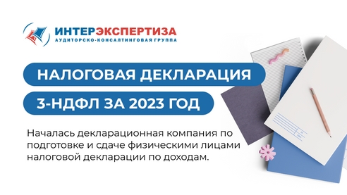 Налоговая декларация 3-НДФЛ за 2023 год