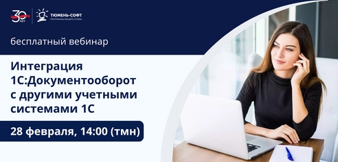 Бесплатный вебинар: Интеграция 1С:Документооборот с другими учетными системами 1С Бесплатный вебинар: Интеграция 1С:Документооборот с другими учетными системами 1С