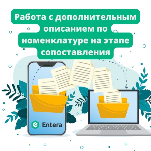 Работа с дополнительным описанием по номенклатуре на этапе сопоставления Работа с дополнительным описанием по номенклатуре на этапе сопоставления