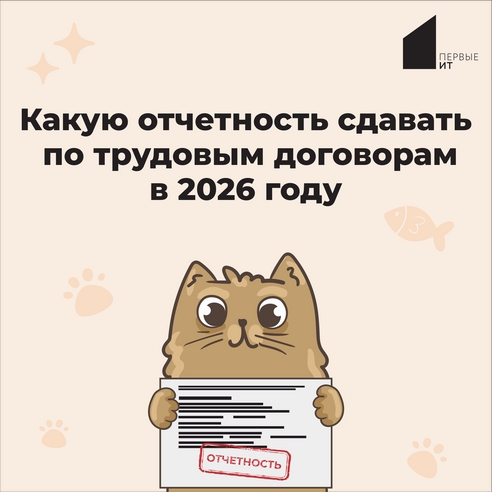 Какую отчетность сдавать по трудовым договорам в 2026 году? Какую отчетность сдавать по трудовым договорам в 2026 году?