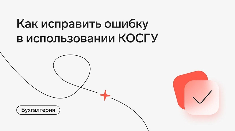В прошлом году при приобретении комплектующих для формирования компьютеров бухгалтер ошибочно использовал КОСГУ 346 «Увеличение стоимости прочих оборотных запасов (материалов)» вместо КОСГУ 347 «Увеличение стоимости материальных запасов для целей капитальных вложений». Как исправить ошибку в текущем году? | Контур.Школа (@schoolkontur) | Мегасреда | 15.08.22, 15:30:51 В прошлом году при приобретении комплектующих для формирования компьютеров бухгалтер ошибочно использовал КОСГУ 346 «Увеличение стоимости прочих оборотных запасов (материалов)» вместо КОСГУ 347 «Увеличение стоимости материальных запасов для целей капитальных вложений». Как исправить ошибку в текущем году? | Контур.Школа (@schoolkontur) | Мегасреда | 15.08.22, 15:30:51