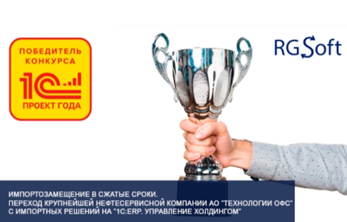 Как оперативно перевести учет на отечественную платформу 1С и стать лучшим проектом года Как оперативно перевести учет на отечественную платформу 1С и стать лучшим проектом года