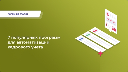 Семь программ для автоматизации HR-процессов: выберите идеальное решение для вашего бизнеса! Семь программ для автоматизации HR-процессов: выберите идеальное решение для вашего бизнеса!