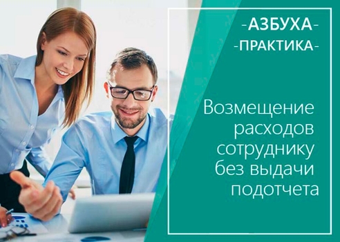 ✏Согласно п. 6.3 указания Банка России о ведении кассовых операций от 11.03.2014 № 3210-У авансовый отчет составляется в случае, когда сотруднику на покупку чего-либо для нужд фирмы были выданы деньги заранее под отчет. ✏Согласно п. 6.3 указания Банка России о ведении кассовых операций от 11.03.2014 № 3210-У авансовый отчет составляется в случае, когда сотруднику на покупку чего-либо для нужд фирмы были выданы деньги заранее под отчет.