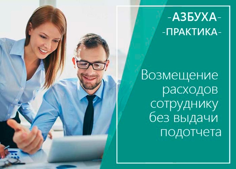 ✏Согласно п. 6.3 указания Банка России о ведении кассовых операций от 11.03.2014 № 3210-У авансовый отчет составляется в случае, когда сотруднику на покупку чего-либо для нужд фирмы были выданы деньги заранее под отчет. | Профбух (проект Азбуха) (@buh1c) | Мегасреда | 29.06.22, 08:00:33 ✏Согласно п. 6.3 указания Банка России о ведении кассовых операций от 11.03.2014 № 3210-У авансовый отчет составляется в случае, когда сотруднику на покупку чего-либо для нужд фирмы были выданы деньги заранее под отчет. | Профбух (проект Азбуха) (@buh1c) | Мегасреда | 29.06.22, 08:00:33