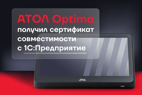 Оборудование АТОЛ Optima получило сертификат совместимости с 1C:Предприятие