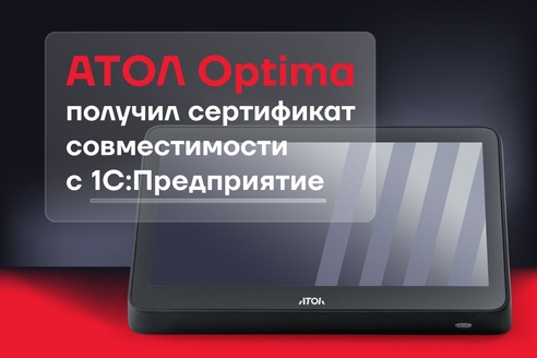 Оборудование АТОЛ Optima получило сертификат совместимости с 1C:Предприятие Оборудование АТОЛ Optima получило сертификат совместимости с 1C:Предприятие