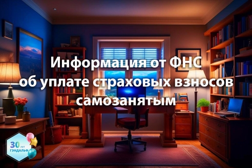 Информация от ФНС об уплате страховых взносов самозанятым Информация от ФНС об уплате страховых взносов самозанятым