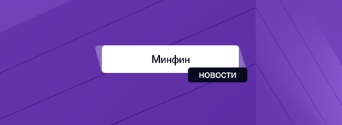 Минфин утвердил перечень кодов бюджетной классификации (КБК) на 2026 год Минфин утвердил перечень кодов бюджетной классификации (КБК) на 2026 год