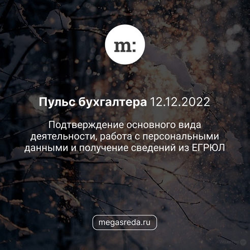 📨 Пульс бухгалтера 12.12.2022: подтверждение основного вида деятельности, работа с персональными данными и получение сведений из ЕГРЮЛ 📨 Пульс бухгалтера 12.12.2022: подтверждение основного вида деятельности, работа с персональными данными и получение сведений из ЕГРЮЛ