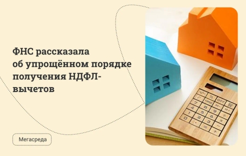 ФНС рассказала об упрощённом порядке получения НДФЛ-вычетов ФНС рассказала об упрощённом порядке получения НДФЛ-вычетов