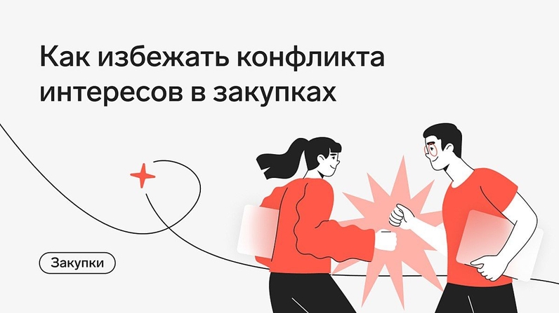 Особое внимание в закупках в последнее время уделяется конфликту интересов. Это связано с тем, что в закон №44-ФЗ внесены изменения, связанные с этим условием. | Контур.Школа (@schoolkontur) | Мегасреда | 11.08.22, 12:39:11 Особое внимание в закупках в последнее время уделяется конфликту интересов. Это связано с тем, что в закон №44-ФЗ внесены изменения, связанные с этим условием. | Контур.Школа (@schoolkontur) | Мегасреда | 11.08.22, 12:39:11