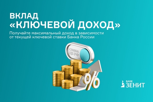 Банк ЗЕНИТ запустил новый вклад «Ключевой доход» с плавающей ставкой Банк ЗЕНИТ запустил новый вклад «Ключевой доход» с плавающей ставкой