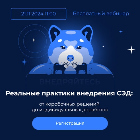 Реальные практики внедрения СЭД: от коробочных решений до индивидуальных доработок Реальные практики внедрения СЭД: от коробочных решений до индивидуальных доработок