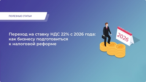 Переход на ставку НДС 22% с 2026 года: как бизнесу подготовиться к налоговой реформе Переход на ставку НДС 22% с 2026 года: как бизнесу подготовиться к налоговой реформе