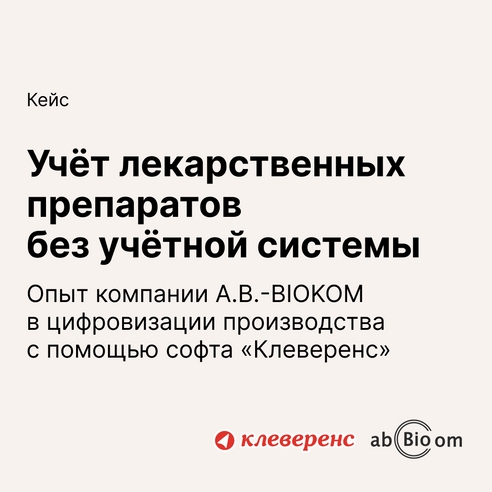 Учёт лекарственных препаратов без учётной системы, или опыт компании A.B.-BIOKOM в цифровизации производства с помощью софта «Клеверенс» Учёт лекарственных препаратов без учётной системы, или опыт компании A.B.-BIOKOM в цифровизации производства с помощью софта «Клеверенс»