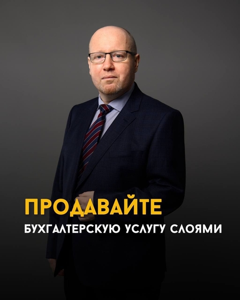 Продавайте бухгалтерскую услугу слоями Продавайте бухгалтерскую услугу слоями