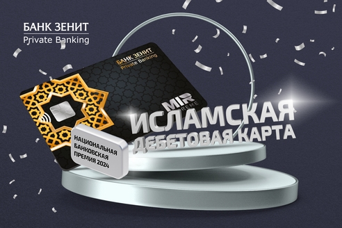 Банк ЗЕНИТ победил в двух номинациях Национальной банковской премии Банк ЗЕНИТ победил в двух номинациях Национальной банковской премии