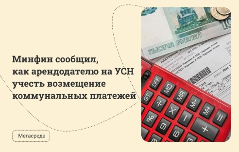 Минфин сообщил, как арендодателю на УСН учесть возмещение коммунальных платежей Минфин сообщил, как арендодателю на УСН учесть возмещение коммунальных платежей