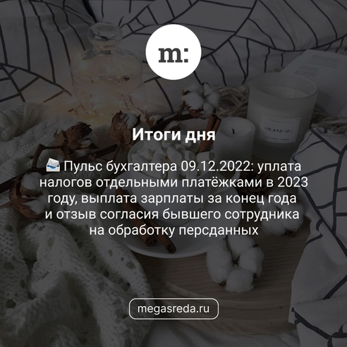 📨 Пульс бухгалтера 09.12.2022: уплата налогов отдельными платёжками в 2023 году, выплата зарплаты за конец года и отзыв согласия бывшего сотрудника на обработку персданных  📨 Пульс бухгалтера 09.12.2022: уплата налогов отдельными платёжками в 2023 году, выплата зарплаты за конец года и отзыв согласия бывшего сотрудника на обработку персданных