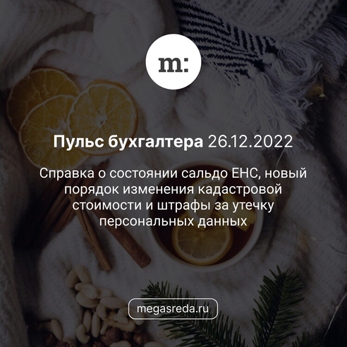 📨 Пульс бухгалтера 26.12.2022: справка о состоянии сальдо ЕНС, новый порядок изменения кадастровой стоимости и штрафы за утечку персональных данных 📨 Пульс бухгалтера 26.12.2022: справка о состоянии сальдо ЕНС, новый порядок изменения кадастровой стоимости и штрафы за утечку персональных данных
