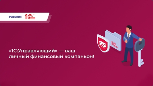 Устали от бесконечных таблиц и сложных расчетов? Хотите видеть полную картину своего бизнеса, но без лишних сложностей? Тогда «1С:Управляющий ПРОФ» - именно то, что вам нужно!  Устали от бесконечных таблиц и сложных расчетов? Хотите видеть полную картину своего бизнеса, но без лишних сложностей? Тогда «1С:Управляющий ПРОФ» - именно то, что вам нужно!