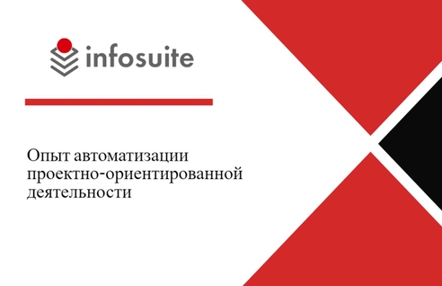 Опыт автоматизации проектно-ориентированной деятельности
на платформе электронного документооборота Опыт автоматизации проектно-ориентированной деятельности
на платформе электронного документооборота