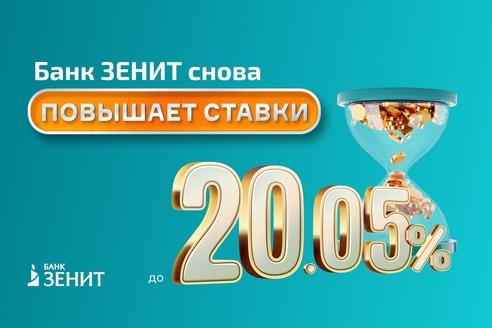 Банк ЗЕНИТ увеличил доходность по вкладам до 20,05% годовых Банк ЗЕНИТ увеличил доходность по вкладам до 20,05% годовых
